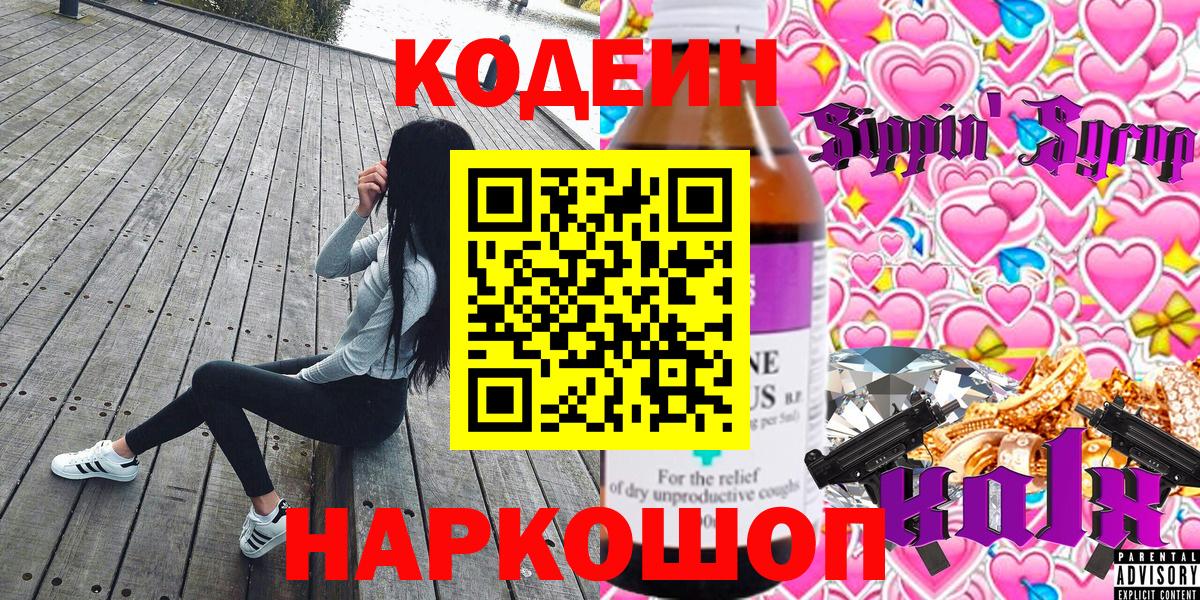 Кодеин Purple Drank Братск