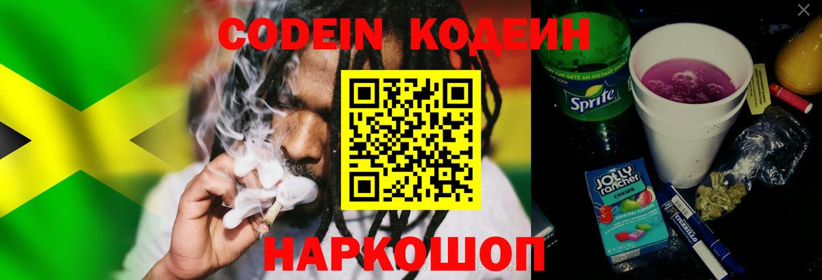 Codein Purple Drank  Вход с VPN  Кодеиновый сироп Lean напиток Lean (лин)  Братск 
